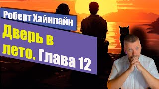 Дверь в лето 📚 Глава 12 ФИНАЛ 📚 Роберт Хайнлайн [upl. by Zoe589]