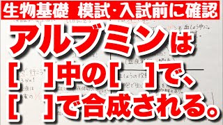 【血しょう中のタンパク質の覚え方】アルブミンの語呂合わせ 血しょうの特徴 肝臓で合成され血しょうにふくまれるタンパク質 細胞・体液 ゴロ生物基礎 [upl. by Nerrat]