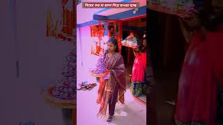 Biyer dala amp biyer totto shorts trending viralvideo ❤️❤️ [upl. by Akinorev]