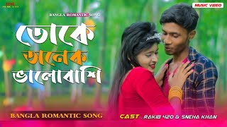 Toke Onek Valobashi  তোকে অনেক ভালোবাসি  Love Marriage  Shakib KhanApu Biswase [upl. by Yesrod]