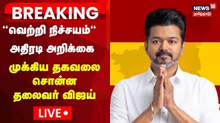 🔴LIVE Vijay  என் நெஞ்சில் குடியிருக்கும் தோழர்களே  TVK Maanadu  Thalapathy Vijay  Tamil News [upl. by Maryjo]