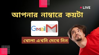 How to find how many Gmail accounts exist at my phone number  আপনার নাম্বারে কয়টা জিমেইল দেখে নিন। [upl. by Coletta]