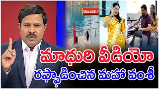 మాధురి వీడియోరఫ్ఫాడించిన మహా వంశీ Mahaa Vamsi Strong Counter To Duvvada amp Madhuri [upl. by Sherourd]