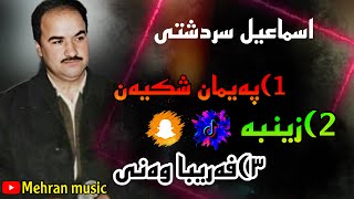 3 دانه له بهترین گورانی اسماعیلسردشتی 3 gorani behtarin ismail sardashti [upl. by Nalra]