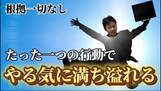 根拠なし啓発セミナー「やる気が出ない時の対処法」 [upl. by Sharia]