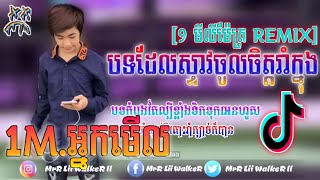 9មីលីម៉ែត្រ9mmបទល្បីខ្លាំងក្នុង Tik Tok Remix SEav JKS Ft 4T5 Edit by Mrr Lii Walker [upl. by Putnam]