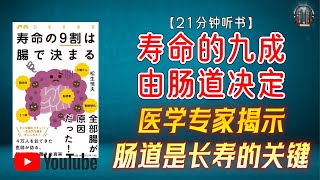 quot医学专家揭示：肠道是长寿的关键！quot🌟【21分钟讲解《寿命的九成由肠道决定》】 [upl. by Funk]