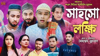 সাহসো লক্ষী  সিলেটি নাটক  Sahoso Lokki  Sylhet Natok 2024  কটাই মিয়া  মন্তাজ আলী  মনাই মিয়া [upl. by Jemine]