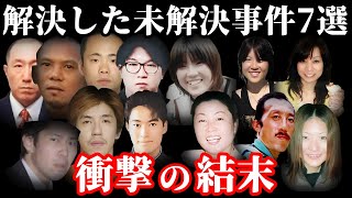 【解決した未解決事件・総集編】驚愕の事実が判明した未解決事件7選【教育・防犯啓発】 [upl. by Ydnih]