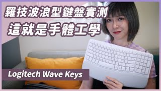 波浪型的鍵盤你打過嗎？Logitech羅技Wave Keys鍵盤實測，真的對手部舒緩有效果嗎？ [upl. by Nahtannoj]