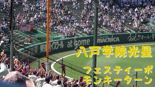 八戸学院光星「フェスティーボ～モンキーターン」でホームラン 2023夏の甲子園 [upl. by Aihtnic]