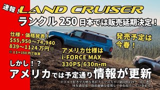 【追加速報】ランクル250アメリカでは予定通り仕様と価格が発表！発売予定は変わらず2024年春。価格は日本円で839〜1124万円（55950）グレードの詳細も明らかに！？【ハイブリッド仕様】 [upl. by Amikehs261]