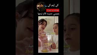 عجبني حديث الأم لبنتها😫💗 جيشروني اكسبلور تيكتوك ترند بتستصاميم لايك سترايكيدز [upl. by Adali]