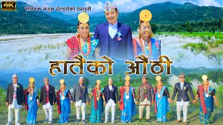 Hataiko Aauthi DB limbu Kumari Singak new palam [upl. by Neukam]