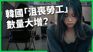 韓國「沮喪勞工」數量大增？為何沒工作也不願積極找工作？高壓環境讓年輕人成為「N拋世代」？【TODAY 看世界】 [upl. by Refotsirk]