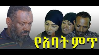 የአባት ምጥ ድራማ ሙሉ ክፍል ON Danya Tube 2023 [upl. by Aranat]