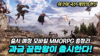 미친 과금이 온다 출시 예정 모바일 MMORPG 총정리 [upl. by Elicia]