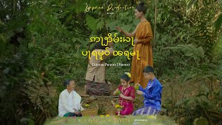 AHIMSA PARAMO DHARAM  Music Video  Cover Song  Chow Oupseng Namchoom  Nang Meeying Namchoom [upl. by Lilla]