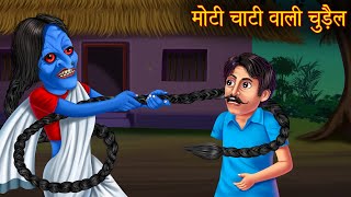 मोटी चोटी वाली चुड़ैल  Bhootiya Chudail  Horror Stories  Bhootiya Kahani  Chudail Horror Stories [upl. by Ynnod]