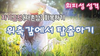 위축감에서 탈출하기 자기긍정 회복하기 건강한 자존감 회복  회피형 극복  회피성 성격 [upl. by Ahselrak]