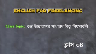 English For Freelancing Class 04  শুদ্ধ উচ্চারণের সাধারন কিছু নিয়মাবলি [upl. by Yeffej356]