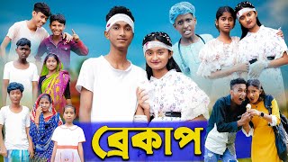 ব্রেকাপ । Breakup । Riyaj amp Tuhina । Bengali Funny Video । Palli Gram TV Official New Video [upl. by Nydroj]