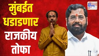 Shivsena VS SUBT  दसरा मेळावा मुंबईत धडाडणार राजकीय तोफा  Marathi News [upl. by Netsirk]