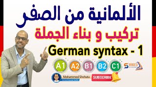 20 Der Satzbau 1 تعلم بناء وتركيب جملة باللغة الالمانية [upl. by Nyliram]