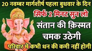 सिर्फ 2 मिनट सुने  कर्ज ख़त्म  बीमारी खत्म  धन वर्षा शुरू  गणेश भजन  Ganesh Mantra [upl. by Llerut]