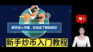 幣圈入門基礎知識，新手炒幣入門教程，買幣教程新手入門【幣圈零基礎入門教程】幣圈小秘書 [upl. by Hays]