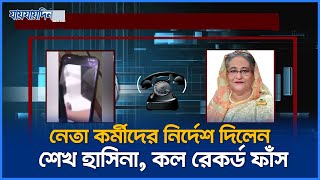 নেতা কর্মীদের নির্দেশ দিলেন শেখ হাসিনা কল রেকর্ড ফাঁস  Sheikh Hasina  Call Record  Jaijaidin [upl. by Thedrick]