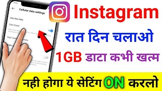 instagram me data jaldi khatam ho jaye to kya kare  instagram net bahut khata hai  instagram [upl. by Llesig905]