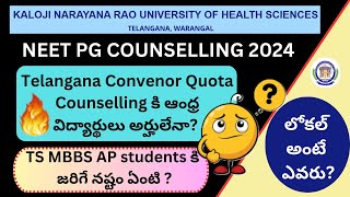 Telangana NEET PG 2024 Convenor Quota Counselling కి ఆంధ్ర విద్యార్థులు అర్హులేనా నష్టం ఎవరికి [upl. by Ayokal]