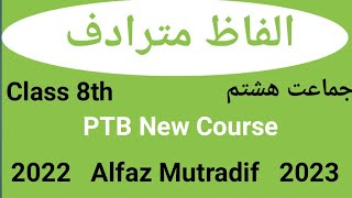 Alfaz Mutradif  Alfaz Mutradif for class 8  Mutradif Alfaz  synonyms CTET All  Urdu class 8 [upl. by Oni211]