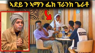 ኣደይ ኣብ ቅድም ሕዝቢ ን ቲክቶከር አማንኤል ፕራንክ ጌራቶ [upl. by Dnalyram]