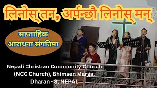 ख्रीष्टिय भजन कोरस नं२० लिनोस् तन अर्पन्छौ लिनोस् मन ॥ Worship Team ॥ NCC Church Dharan ॥ NEPAL [upl. by Cori870]