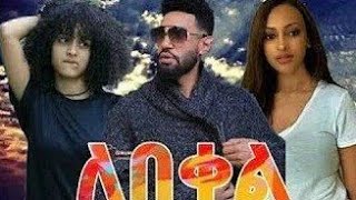 ለበቀል አዲስ አማርኛ ፊልም LEBEKEL NEW ETHIOPIAN MOVIES [upl. by Knox]