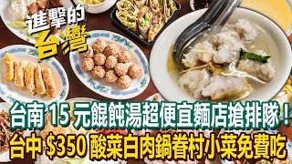 【2024最新】台南必吃「15元餛飩湯」超便宜麵店搶排隊！台中350酸菜白肉鍋「眷村小菜免費吃」加料無限續《進擊的台灣》第513集｜陳怡廷 基隆、台中、台南、高雄必吃美食 [upl. by Nahej]