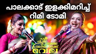 റിമി ടോമി പാലക്കാട്‌ വടക്കന്തറ വന്നപ്പോൾ  Rimi Tomy in Palakkad  kerala  kl9 Amigos [upl. by Elehcir]