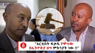 Ethiopia “አርቲስት ፍቃዱ የሞተው በኢትዮጵያ ህግ ምክንያት ነው ” ቴዎድሮስ ተሾመ [upl. by Naneik302]