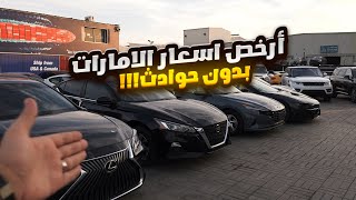 ارخص اسعار السيارات بالامارات الجاهزة للتسجيل والتصدير [upl. by Iene]