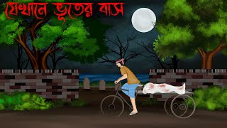 jekhane bhuter bash  Thakumar Jhuli Old  bhuter cartoon  petni Sujon animation [upl. by Carder]