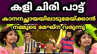 കാനനച്ഛായയിലാടുമേയ്ക്കാൻ നമ്മുടെ മേഘ്ന വരുന്നു  Top singer  Meghna [upl. by Sheff216]