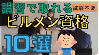 講習で取れるビルメン資格10選。ビルメンは資格が超重要！【試験不要・資格手当・ヘタレイ】 [upl. by Duck612]