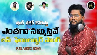 NEW LOVE FAILURE SONG  ENTHALA NAMMISTHIVE  STUDIO MAKING DILIPDEVGAN LOVEFAILURESONG [upl. by Allianora810]