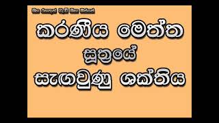 කරණීය මෙත්ත සූත්‍රයේ සැඟවුණු ශක්තියMaha Rahathun Wadi Maga Osse [upl. by Nrobyalc]