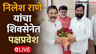 Nilesh Rane LIVE निलेश राणेंच्या हाती शिवसेनेचा धनुष्यबाण पक्षप्रवेश LIVE [upl. by Caesar728]