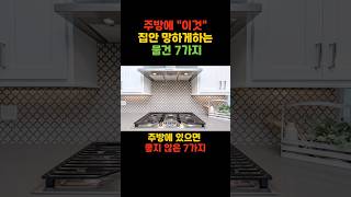 주방에서 집안 망하는 이것 7가지 shorts [upl. by Polloch]