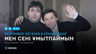 Мейрамбек Бесбаев amp Ернар Айдар  Мен сені ұмытпаймын [upl. by Eirehs564]