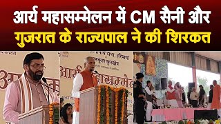 आर्य महासम्मेलन के समापन सत्र में शामिल हुए CM SAINI और गुजरात के राज्यपाल आचार्य देवव्रत [upl. by Ettennahs]